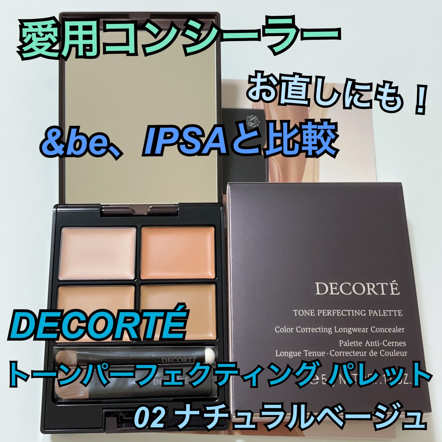 トーンパーフェクティング パレット/DECORTÉ/パレットコンシーラーを使ったクチコミ(1枚目)