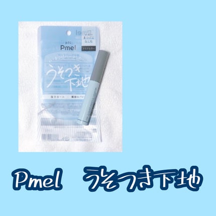 pdc ピメル うそつき下地のクチコミ「♡   Pmel  うそつき下地
1100円   税込
2023年7月発売
ありちゃ.....」(1枚目)