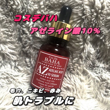 コスデバハ AZセラムのクチコミ「✨️コスデバハ✨️
アゼライン酸セラム10%(30ml)

🌸メガ割で買って良かった商品🌸

.....」（1枚目）