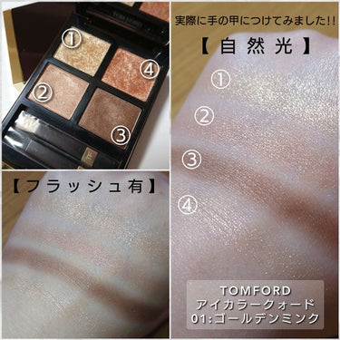 アイ カラー クォード/TOM FORD BEAUTY/アイシャドウパレットを使ったクチコミ（4枚目）