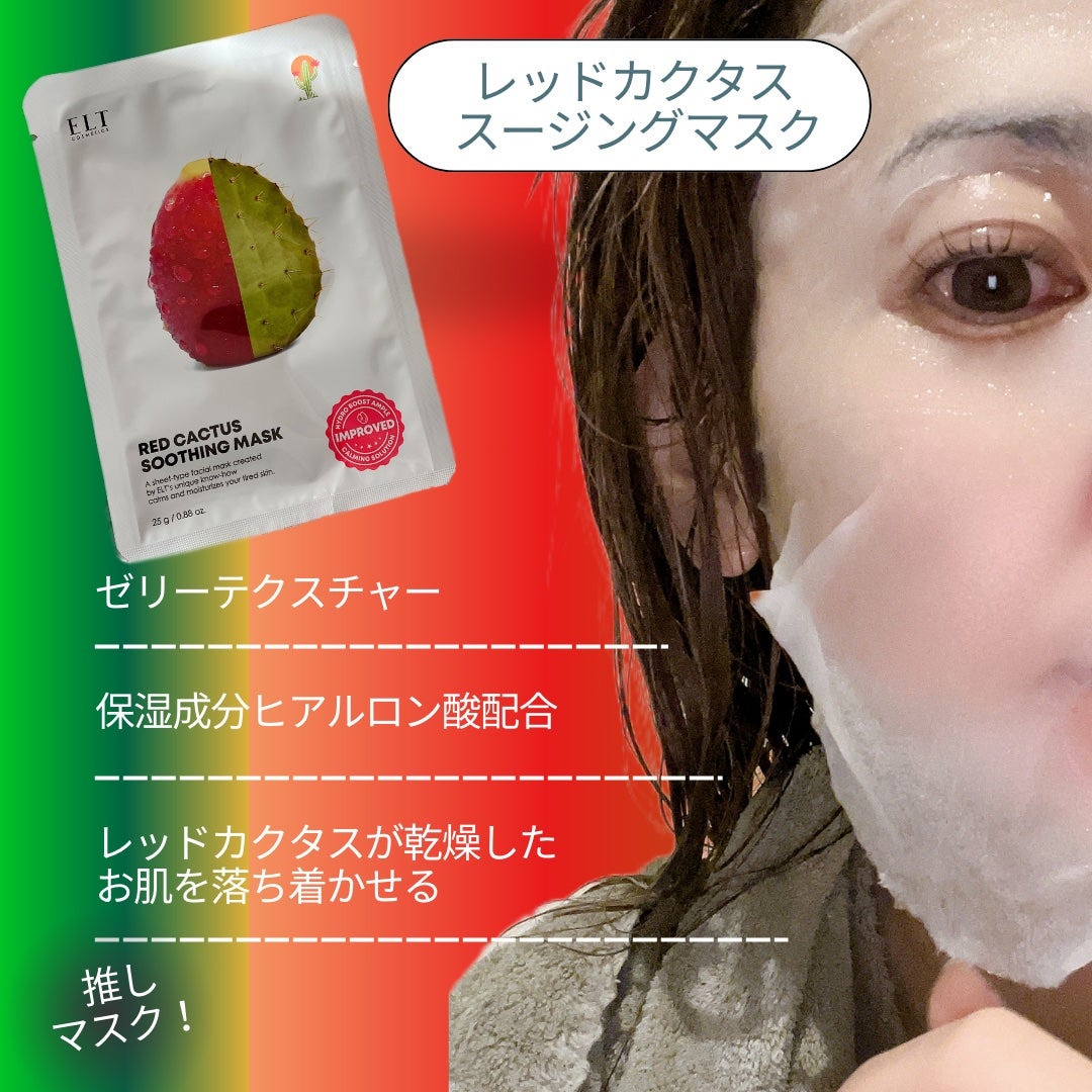 レッドカクタススージングマスク/ELT COSMETICS/シートマスク・パックを使ったクチコミ(2枚目)