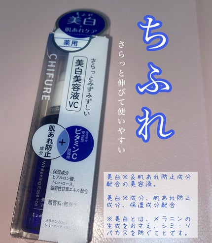 美白美容液 VC/ちふれ/美容液を使ったクチコミ(1枚目)