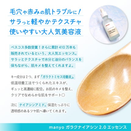 ガラクナイアシン2.0エッセンス/manyo/美容液を使ったクチコミ(2枚目)