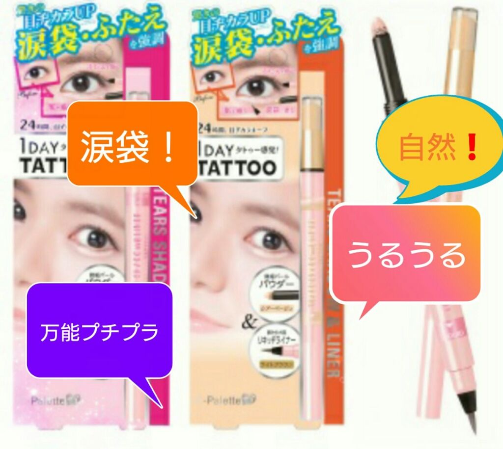 ティアーズシャドウ＆ライナー/K-パレット/スティックアイシャドウを使ったクチコミ（1枚目）