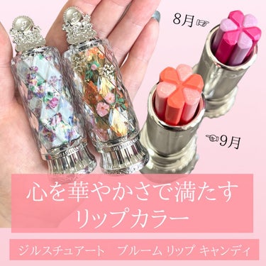 JILL STUART ジルスチュアート ブルーム リップ キャンディのクチコミ「心を華やかさで満たすリップカラー💐
［ジルスチュアート　ブルーム リップ キャンディ］

誕生.....」（2枚目）