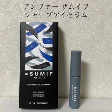 シャープアイセラム/SUMIF/まつげ美容液を使ったクチコミ（2枚目）