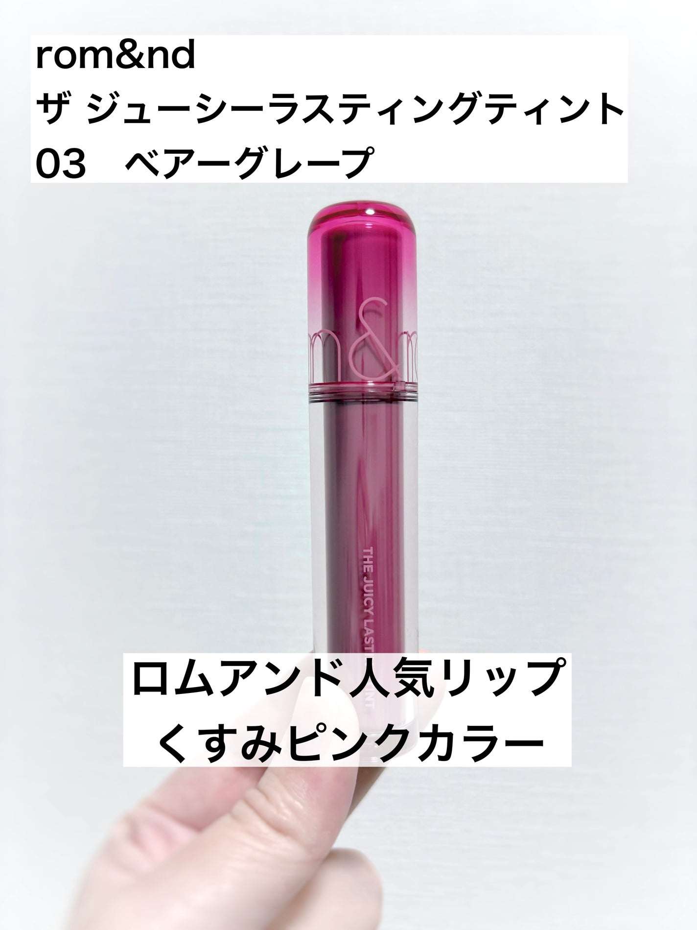 ザ ジューシーラスティングティント/rom&nd/リップティントを使ったクチコミ(1枚目)