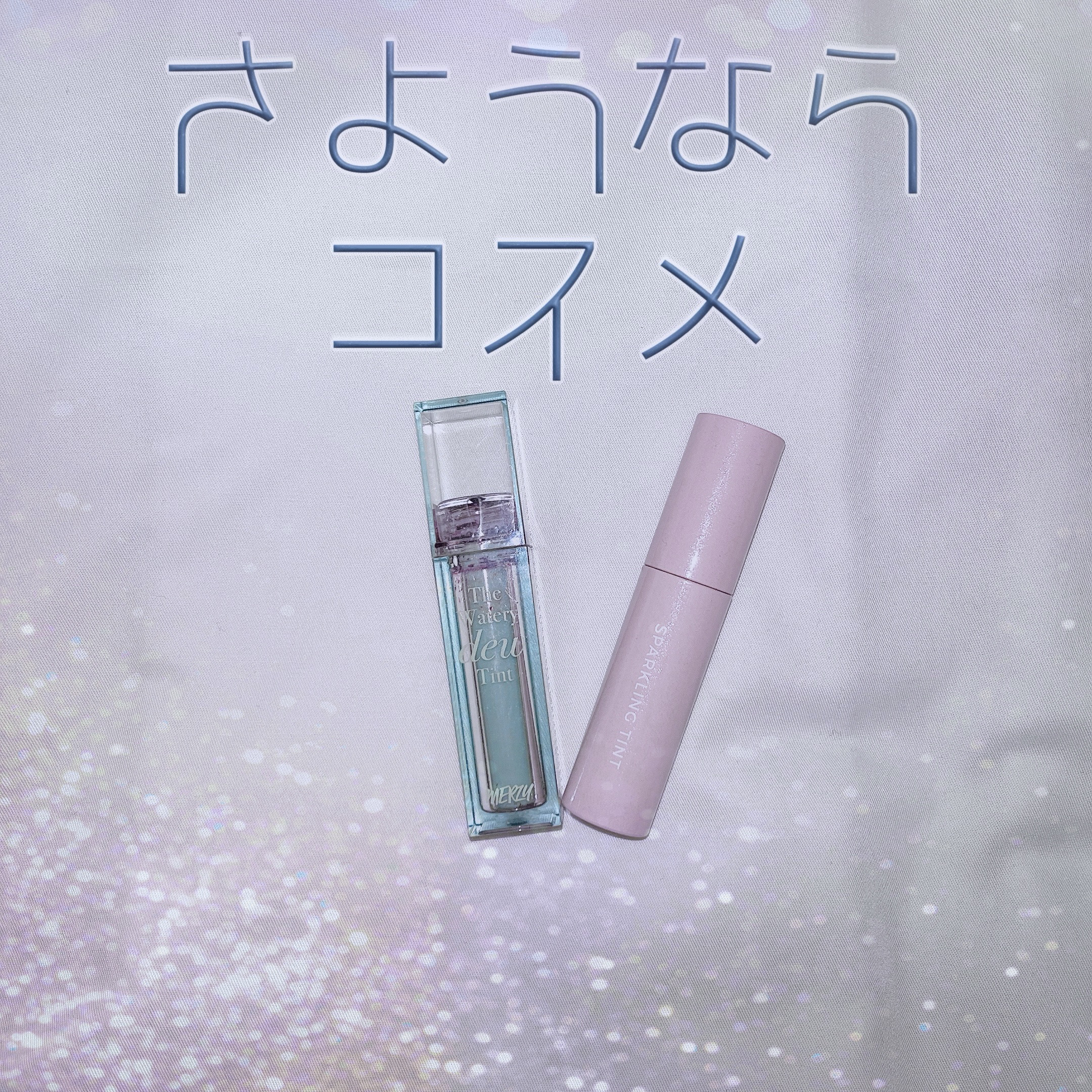 アピュー ジューシーパン スパークリングティント/A’pieu/口紅を使ったクチコミ（1枚目）