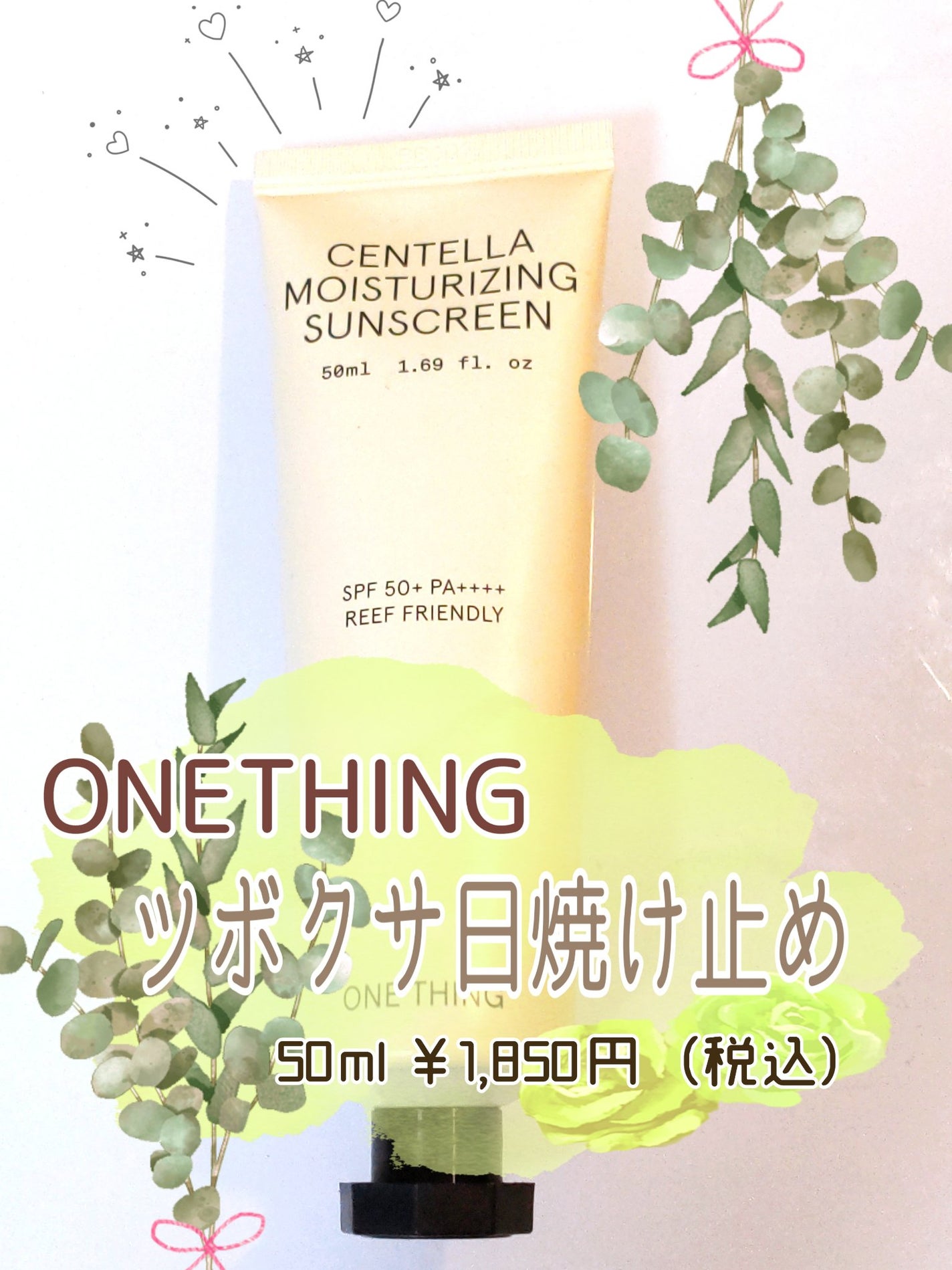 ツボクサ日焼け止め|ONE THINGの口コミ - 【SPF50】ノン ツボクサ日焼け止め|ONE THINGの口コミ - 【SPF50】ノン