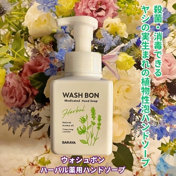 ウォシュボン ハーバル薬用ハンドソープ/サラヤ/ハンドソープを使ったクチコミ(1枚目)