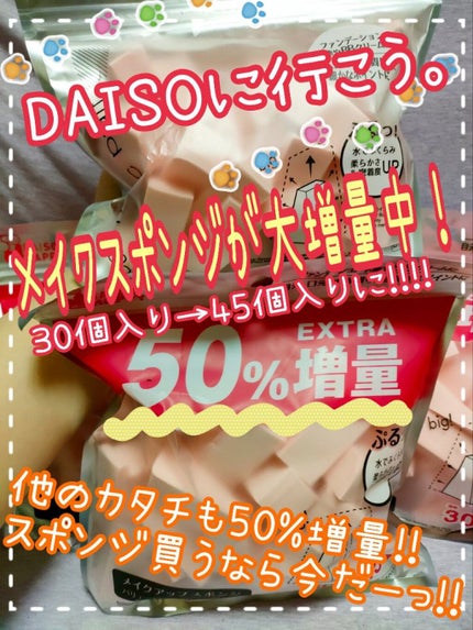 メイクアップスポンジ(バリューパック ウェッジ型 30個)/DAISO/パフ・スポンジを使ったクチコミ(1枚目)