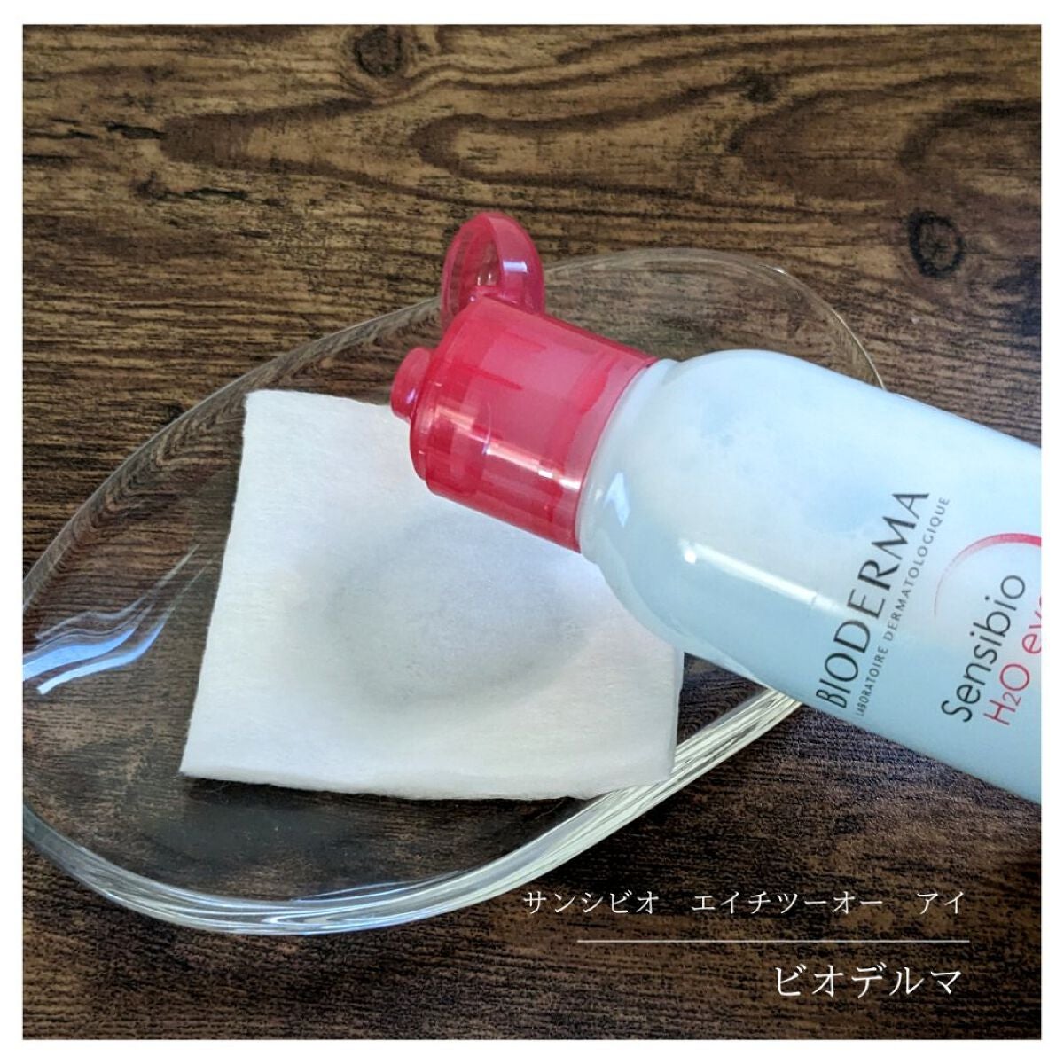 サンシビオ エイチツーオー アイ/ビオデルマ/ポイントメイクリムーバーを使ったクチコミ(6枚目)