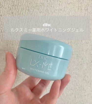 DHCルクスミー 薬用ホワイトニング ジェル/DHC/オールインワン化粧品を使ったクチコミ（1枚目）