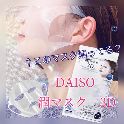 シリコーン潤マスク 3D/DAISO/その他スキンケアグッズを使ったクチコミ(1枚目)