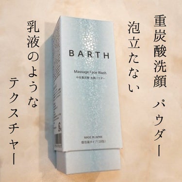 BARTH Massage Face Wash 中性重炭酸洗顔パウダーのクチコミ「BARTH　中性重炭酸洗顔パウダー
10包　¥1320（税込）　4/1新発売

BARTHさん.....」（1枚目）