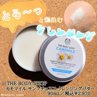 ＼バターのようにとろ～っと馴染むクレンジング💛／

今回はLIPS様を通してTHE BODY SHOP様よりいただいたアイテムをご紹介します！



☑️THE BODY SHOP
　#カモマイルサンプ