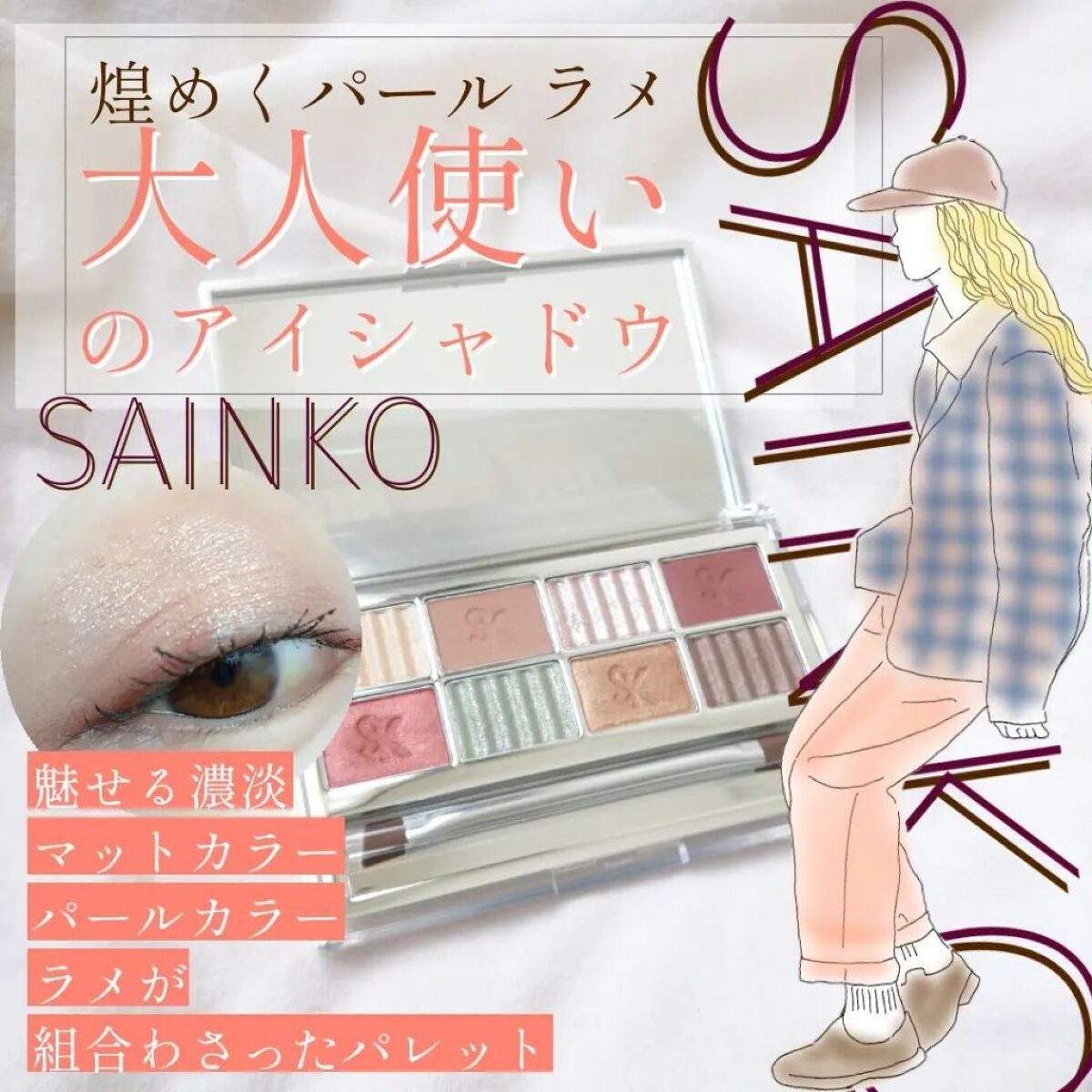 SAINKO ベルベットアイシャドウパレット/SAINKO/アイシャドウパレットを使ったクチコミ(1枚目)