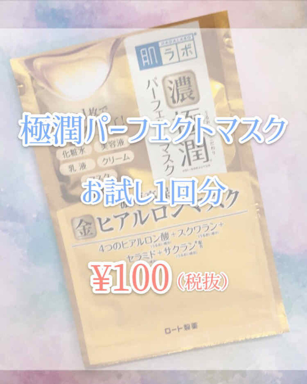 極潤パーフェクトマスク/肌ラボ/シートマスク・パックを使ったクチコミ（2枚目）
