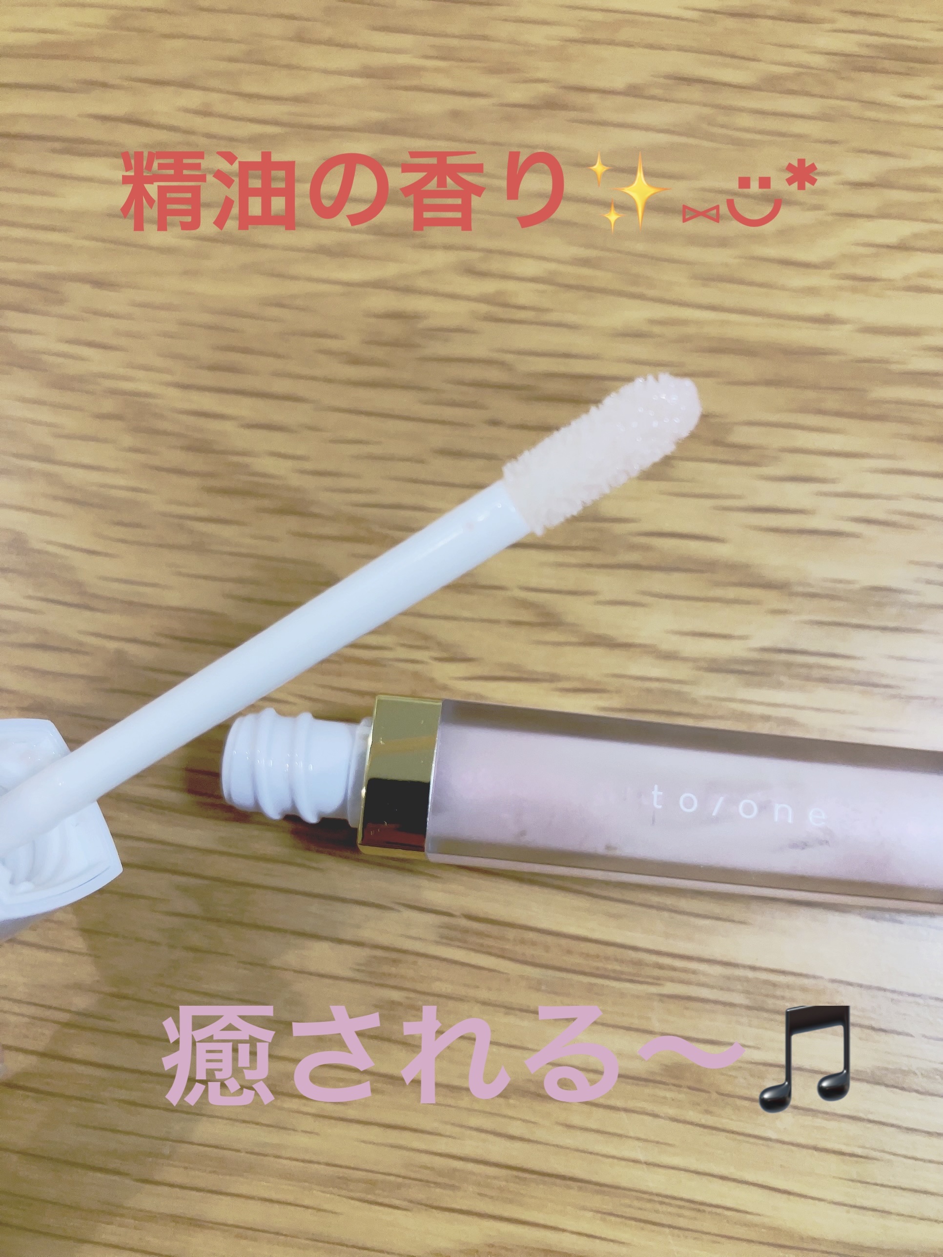 グロスプランパー/to/one/リッププランパーを使ったクチコミ（2枚目）