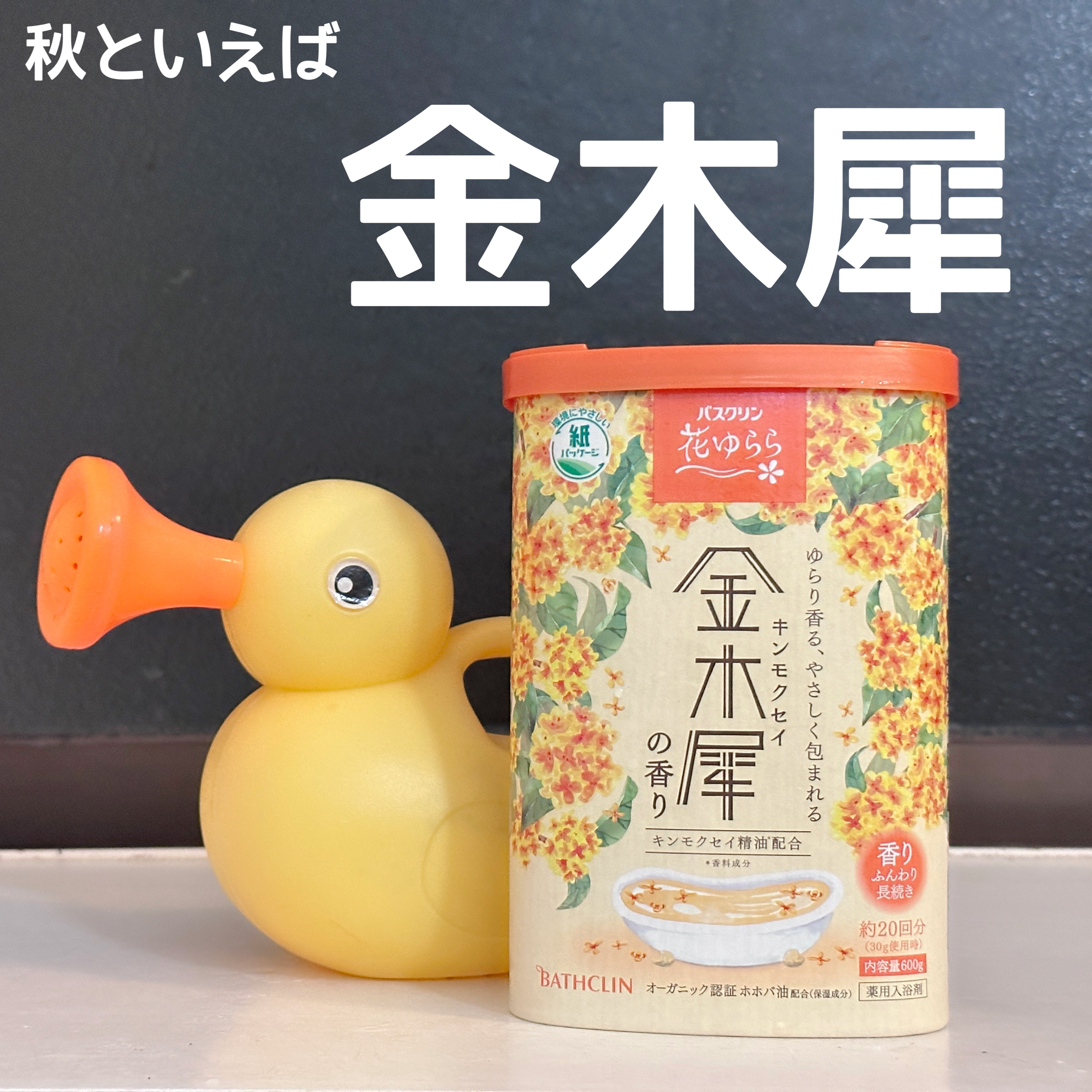 バスクリン 花ゆらら 金木犀の香り/バスクリン/無機塩系入浴剤を使ったクチコミ（1枚目）