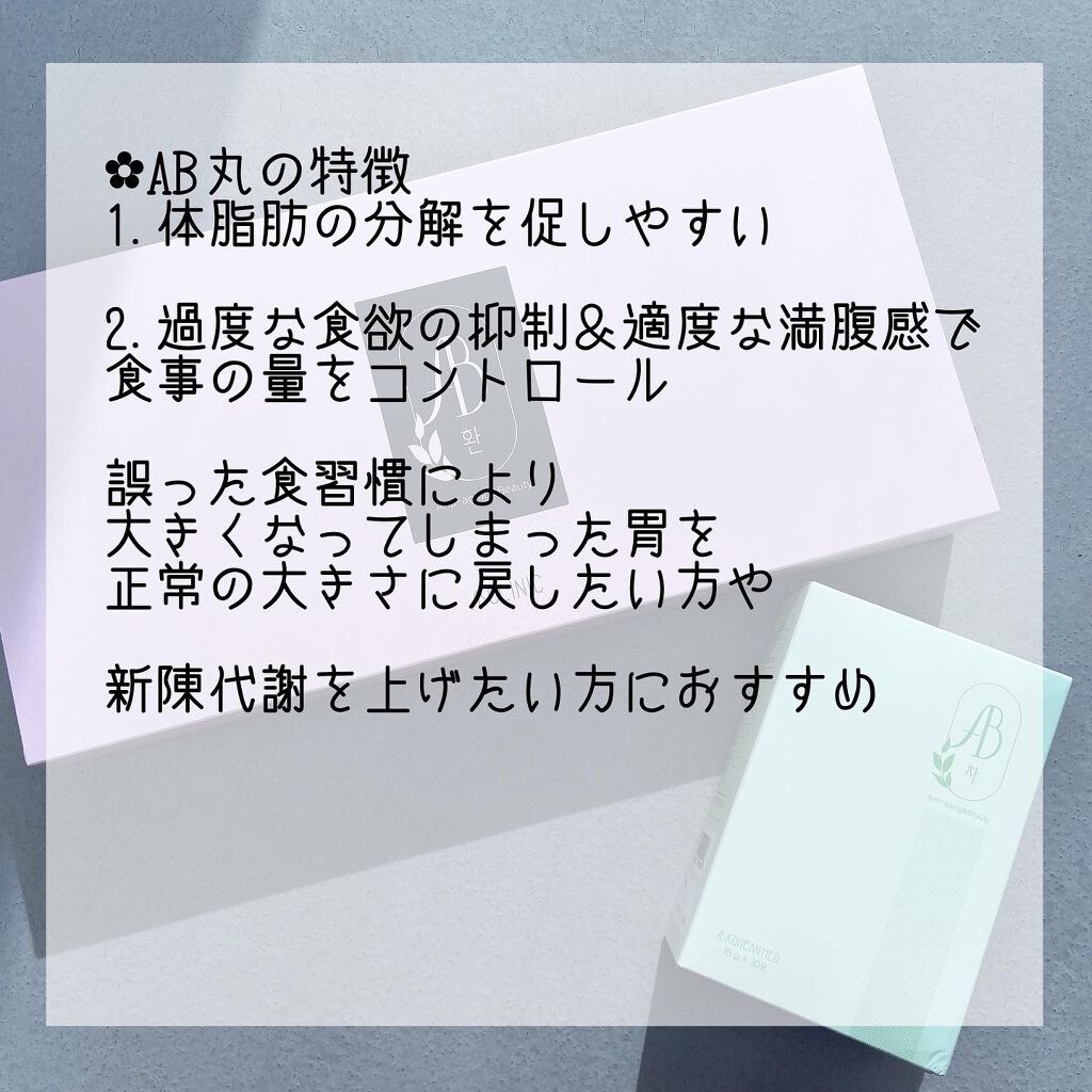 AB丸/韓国ABクリニック/ボディサプリメントを使ったクチコミ（3枚目）