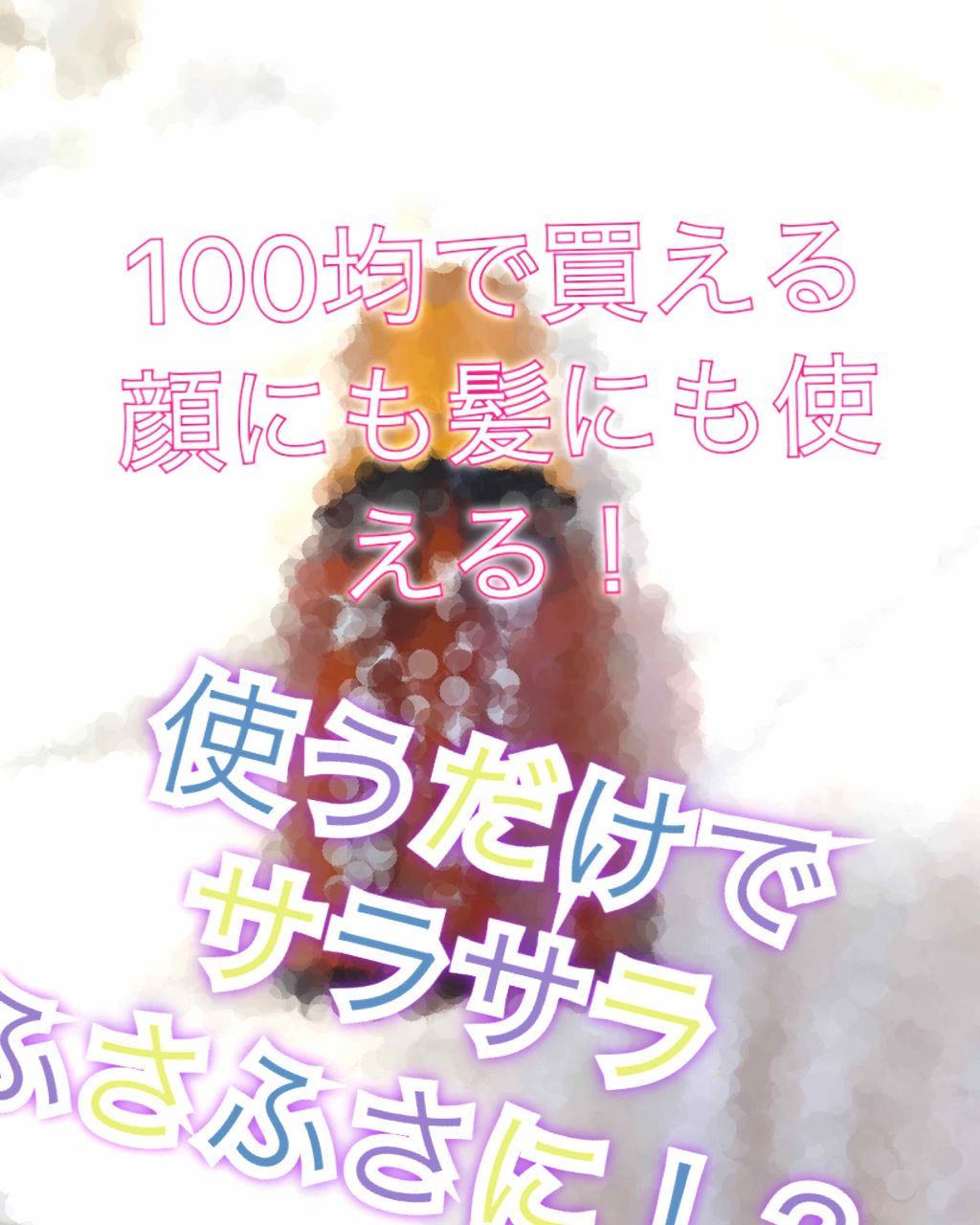 ローヤルゼリー配合 栄養ローション/DAISO/美容液を使ったクチコミ(1枚目)