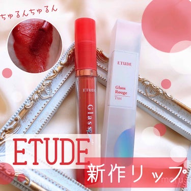 グロッシールージュティント/ETUDE/リップグロスを使ったクチコミ（1枚目）