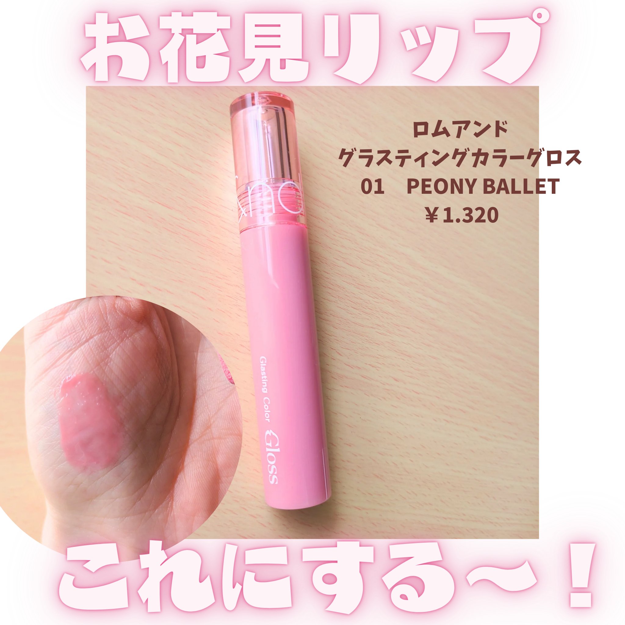 グラスティングカラーグロス/rom&nd/リップグロスを使ったクチコミ（1枚目）