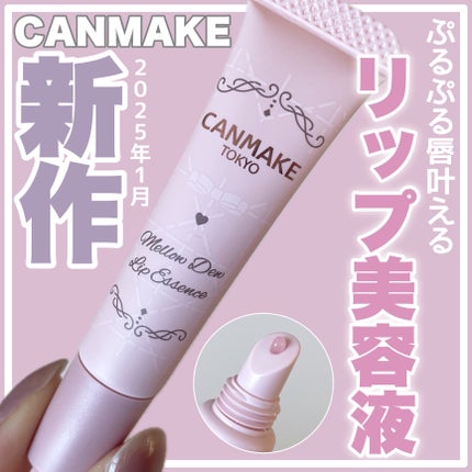 メロウデューリップエッセンス/キャンメイク/リップケアを使ったクチコミ(1枚目)
