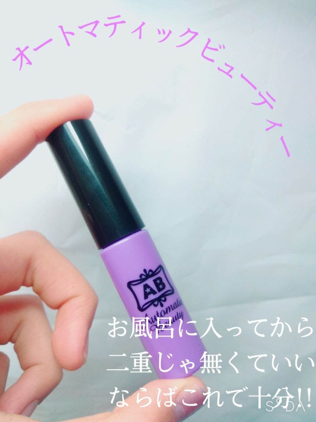 ダブルアイリキッド/Automatic Beauty/二重まぶた用アイテムを使ったクチコミ（2枚目）