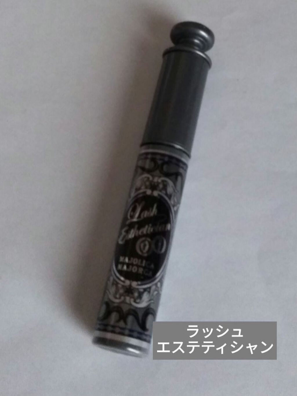 ラッシュエステティシャン BK999 リペアブラック/MAJOLICA MAJORCA/マスカラを使ったクチコミ（1枚目）