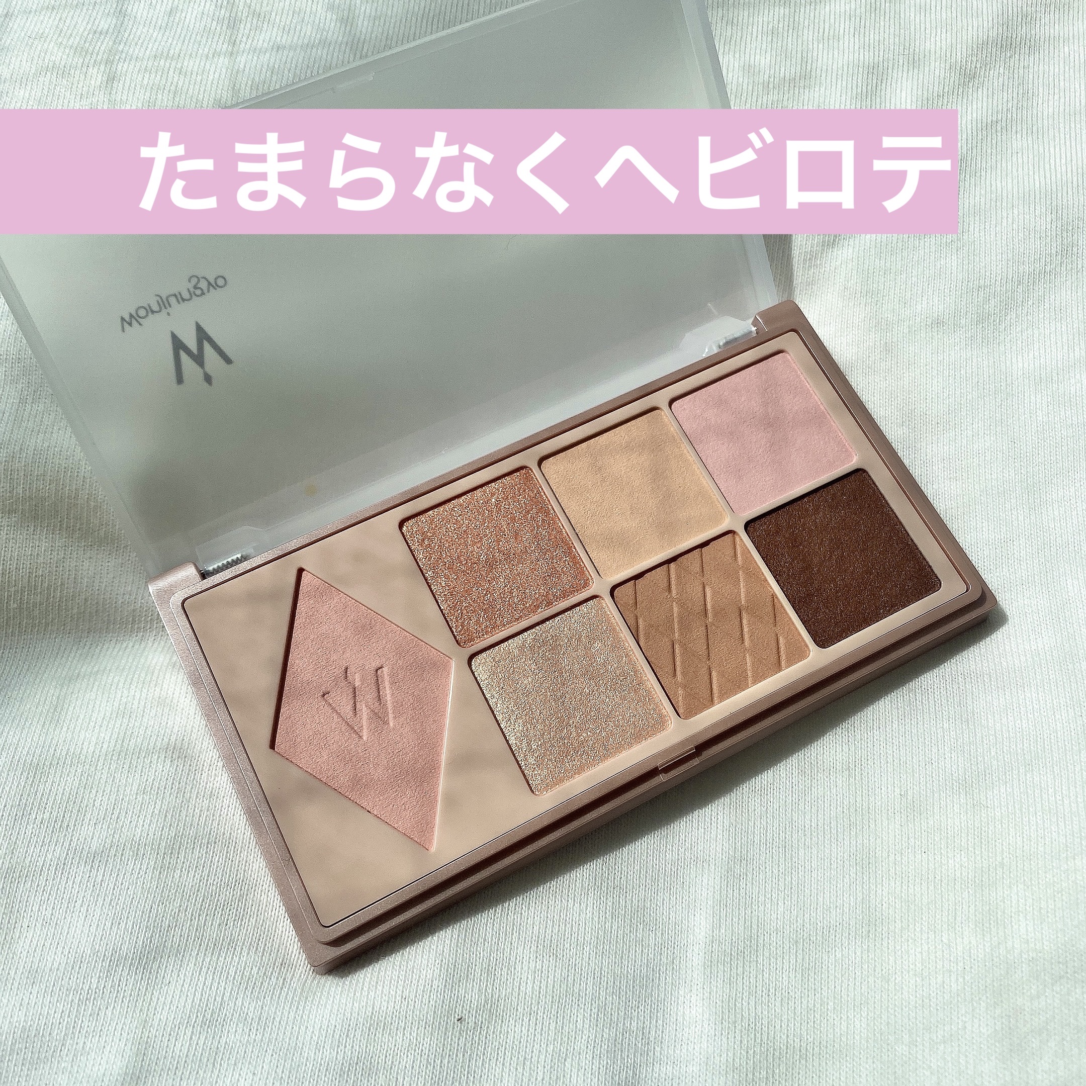 ウォンジョンヨ Ｗ デイリームードアップパレット /Wonjungyo/アイシャドウパレットを使ったクチコミ（1枚目）