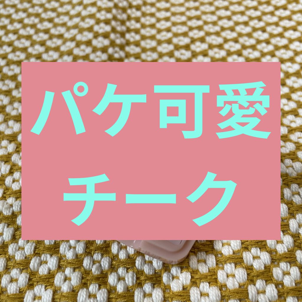 パウダー ブラッシュ L/PAUL & JOE BEAUTE/パウダーチークを使ったクチコミ（1枚目）