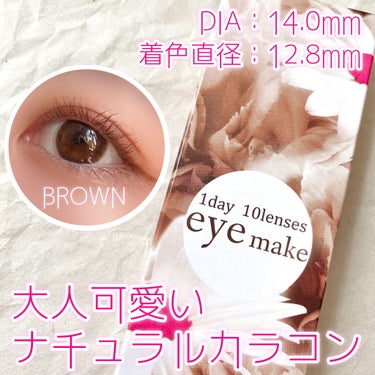 eye make eyemake 1dayのクチコミ「eye make ワンデー ブラウン
1箱 10枚入

¥1,760（ホテラバ価格）

全体直.....」（1枚目）