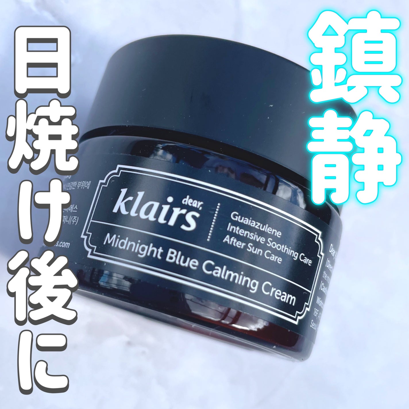 ミッドナイトブルーカーミングクリーム/Klairs/フェイスクリームを使ったクチコミ(1枚目)