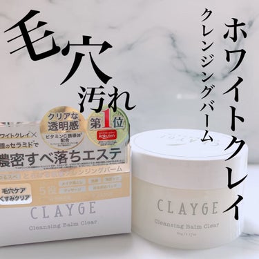 クレンジングバーム クリア/CLAYGE/クレンジングバームを使ったクチコミ（1枚目）