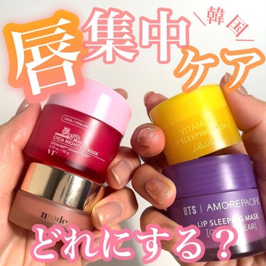 リップスリーピングマスク/LANEIGE/リップケア・リップクリームを使ったクチコミ（1枚目）