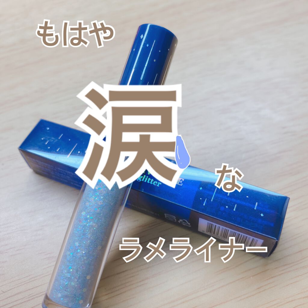 リキッド グリッター シャドウ/rom&nd/グリッターを使ったクチコミ（1枚目）