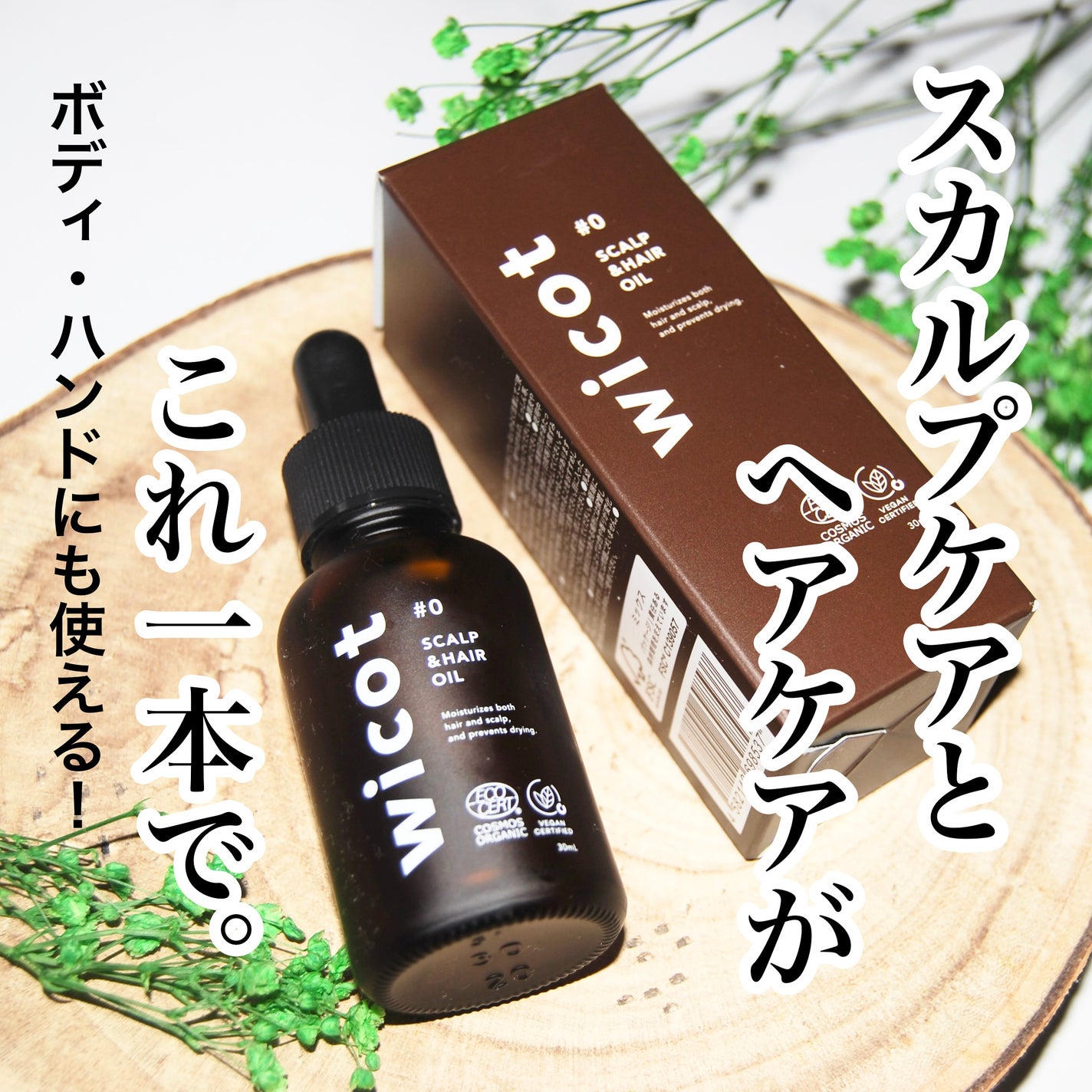 ヘアオイル/wicot/その他スタイリングを使ったクチコミ(1枚目)