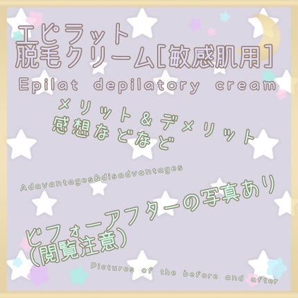 除毛クリームキット敏感肌用/エピラット/除毛クリームを使ったクチコミ(1枚目)