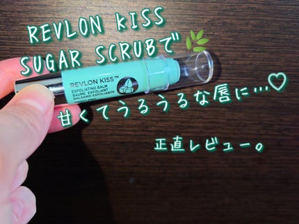 レブロン キス シュガー スクラブ/REVLON/リップスクラブを使ったクチコミ(1枚目)