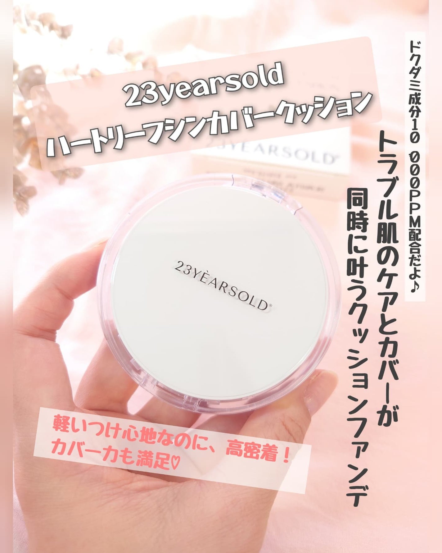 ハートリーフシーンカバークッション/23years old/クッションファンデーションを使ったクチコミ(1枚目)