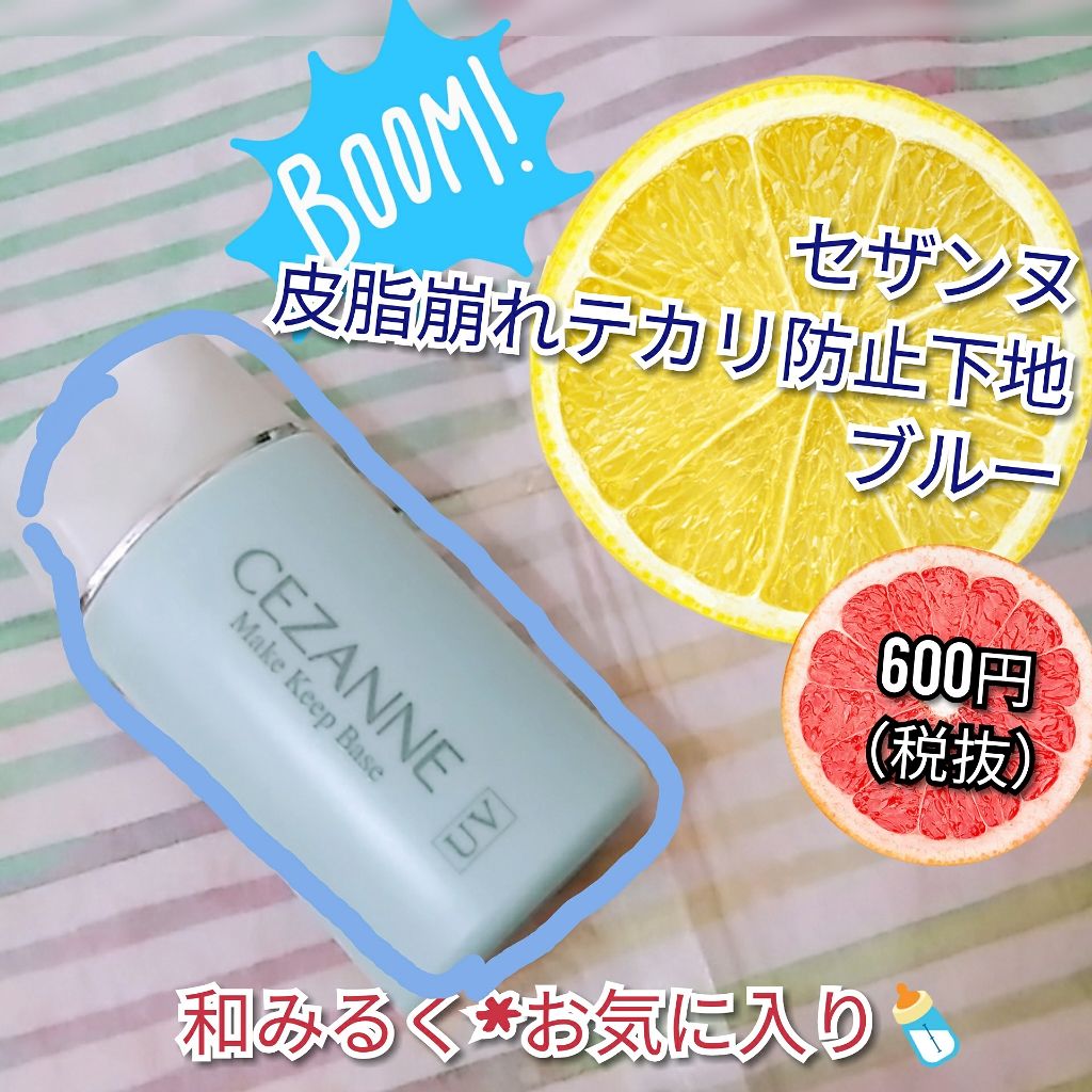 皮脂テカリ防止下地/CEZANNE/化粧下地を使ったクチコミ(1枚目)