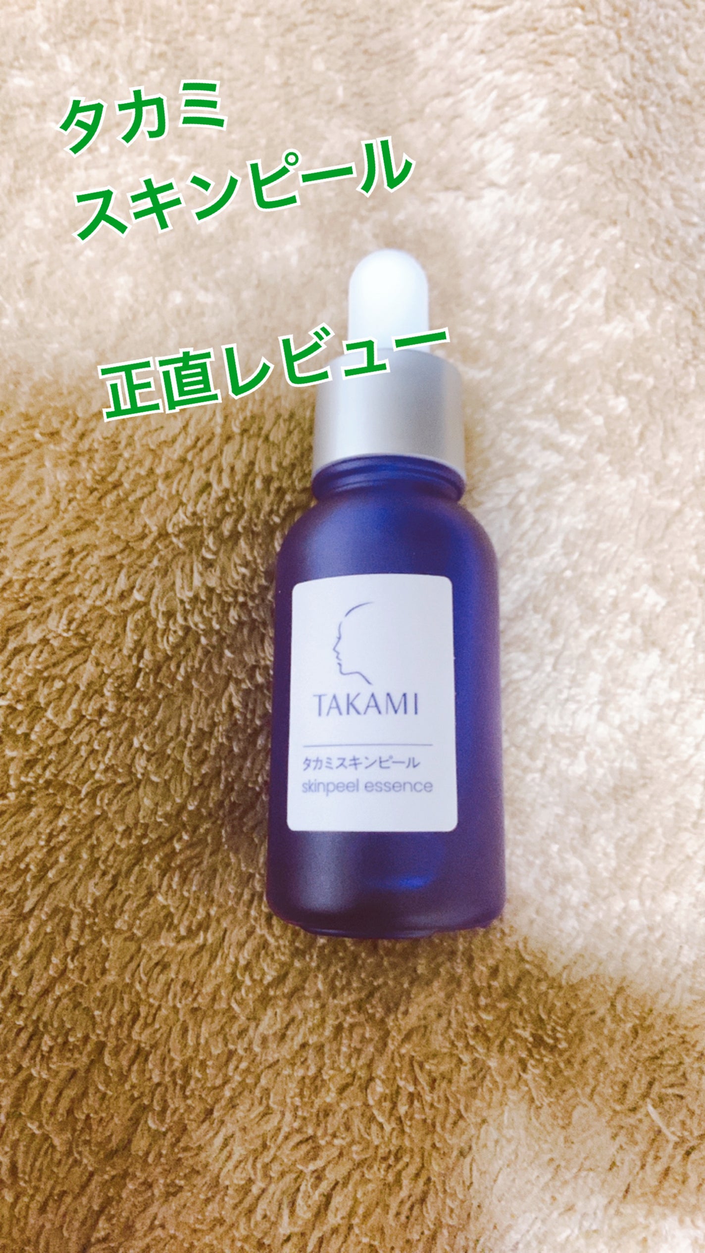 タカミスキンピール/タカミ/ブースター・導入液を使ったクチコミ(1枚目)