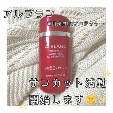 


ソフィーナ アルブラン
薬用美白UVプロテクター☀️
SPF50+、PA++++

アネッサから出ているジェルタイプで美白効果+の日焼け止めを買いに行ったのですが、テスターを試したらベタつきが少々