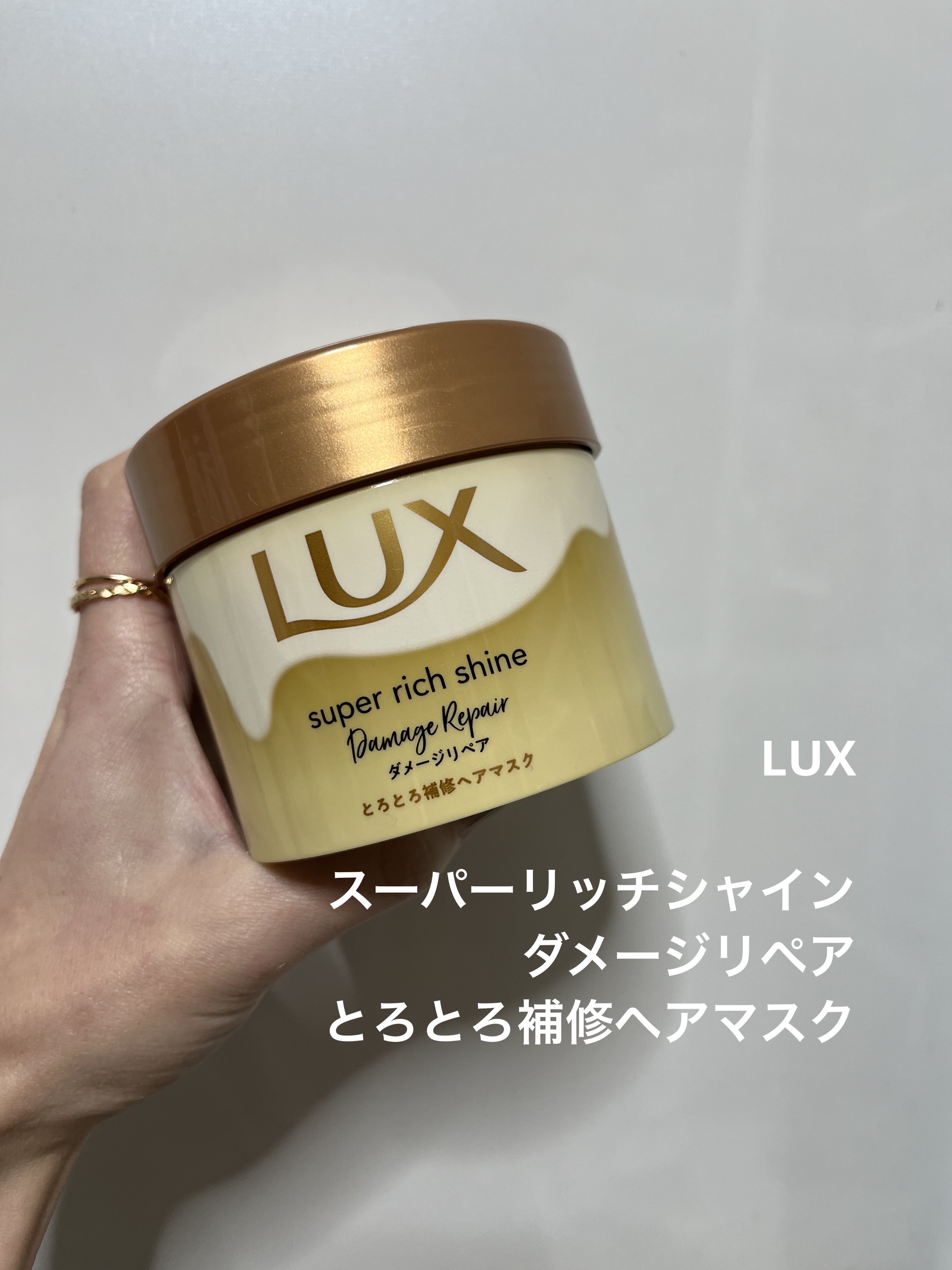スーパーリッチシャイン ダメージリペア とろとろ補修ヘアマスク/LUX/ヘアマスク・ヘアパックを使ったクチコミ（1枚目）