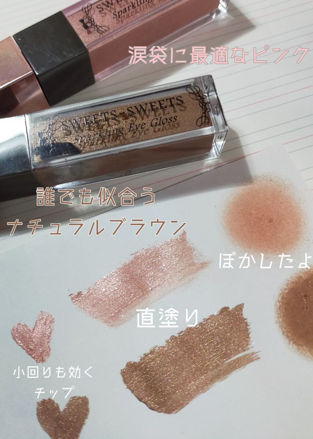 スパークリングアイグロス 02 ナチュラルブラウン/スウィーツ スウィーツ/リキッドアイシャドウを使ったクチコミ（3枚目）