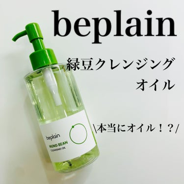 緑豆クレンジングオイル/beplain/オイルクレンジングを使ったクチコミ（1枚目）