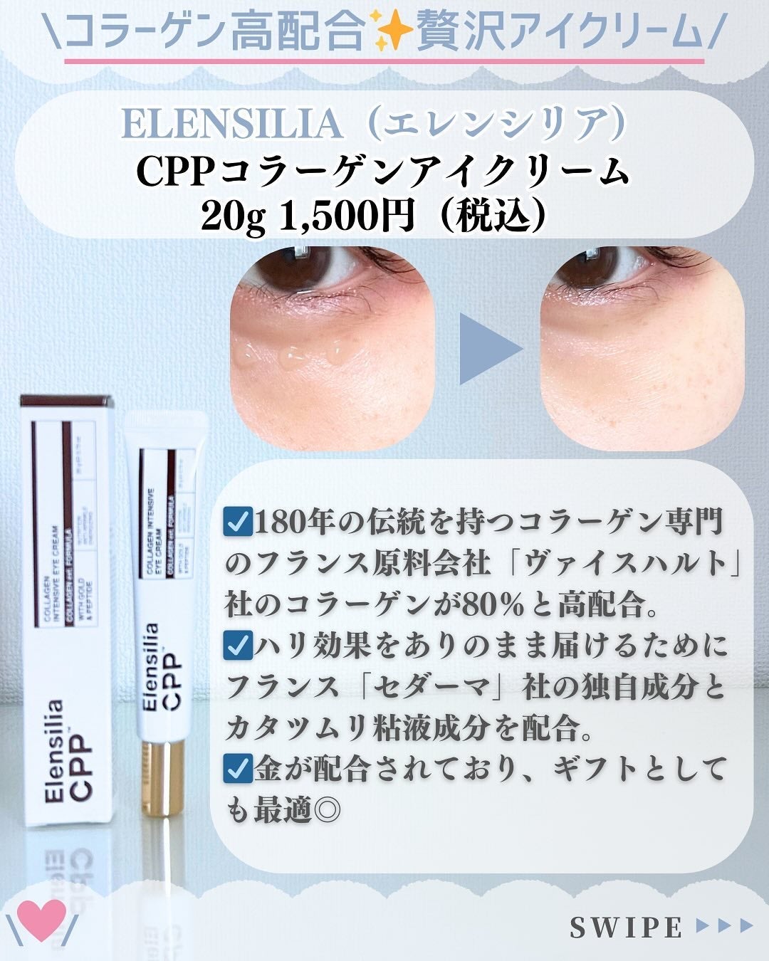 エレンシリア cpp コラーゲン 80 インテンシブ アイクリーム/Elensilia/アイケア・アイクリームを使ったクチコミ(2枚目)