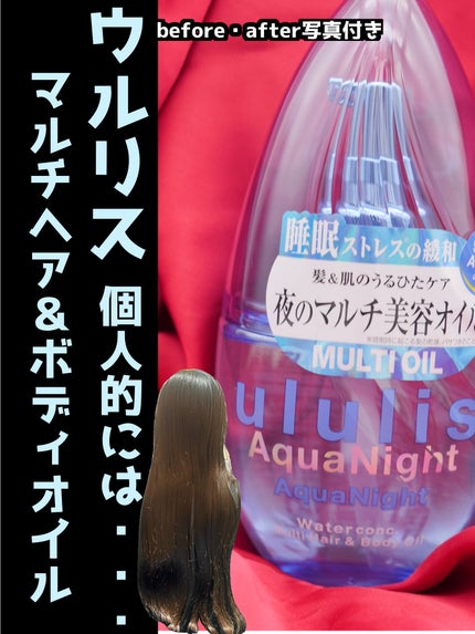 試してみた】アクアナイト マルチ ヘア&ボディオイル ululisの 試してみた】アクアナイト マルチ ヘア&ボディオイル ululisの